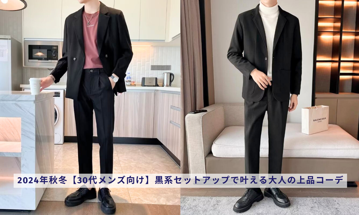 メンズの黒セットアップコーデ大特集！オシャレに着こなす