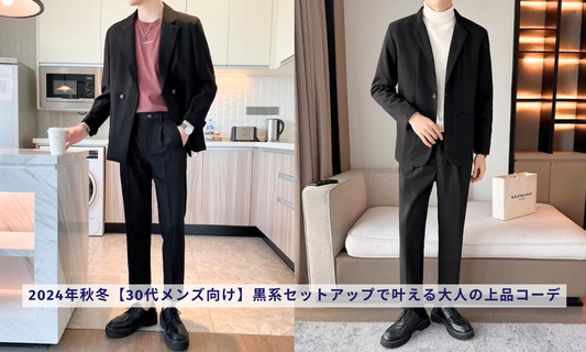 2024年秋冬【30代メンズ向け】黒系セットアップで叶える大人の上品コーデ