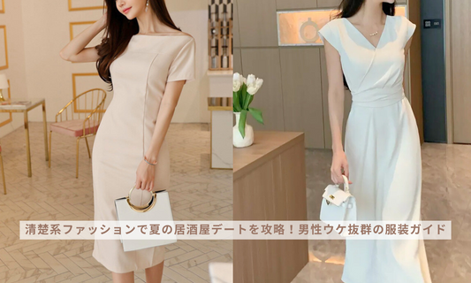 清楚系ファッションで夏の居酒屋デートを攻略!男性ウケ抜群の服装ガイド