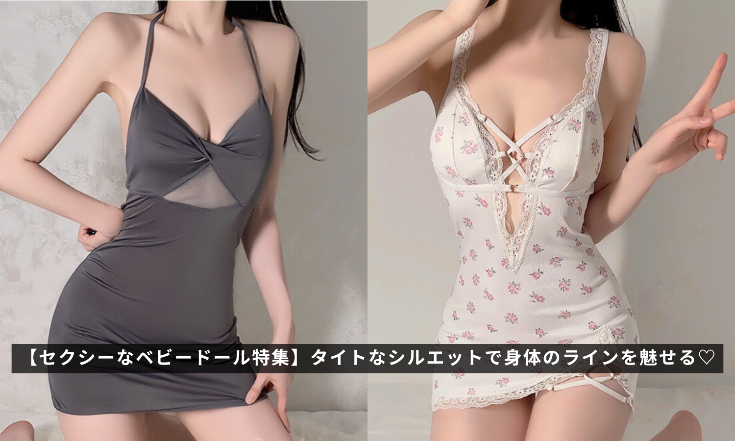 セクシーなベビードール特集】タイトなシルエットで身体のラインを 