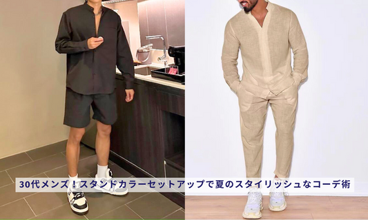 30代メンズ!スタンドカラーセットアップで夏のスタイリッシュなコーデ術