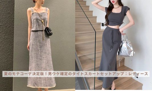夏のモテコーデ決定版!男ウケ確定のタイトスカートセットアップ:レディース