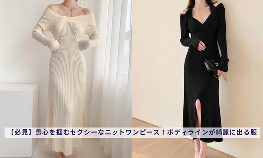 【必見】男心を掴むセクシーなニットワンピース!ボディラインが綺麗に出る服