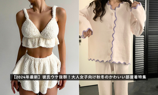 【2024年最新】彼氏ウケ抜群!大人女子向け秋冬のかわいい部屋着特集