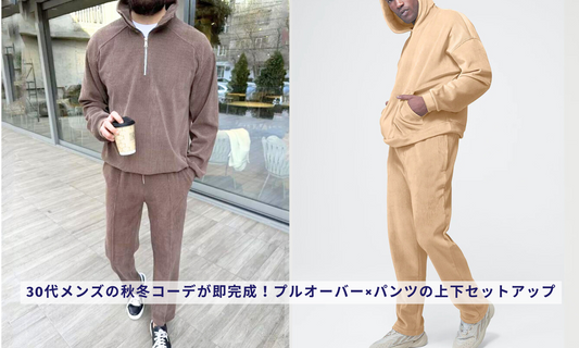 30代メンズの秋冬コーデが即完成!プルオーバー×パンツの上下セットアップ