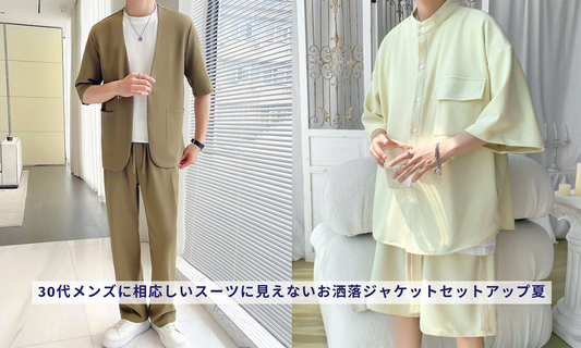 30代メンズに相応しいスーツに見えないお洒落ジャケットセットアップ夏