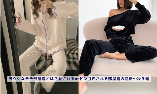 男ウケなモテ部屋着とは?愛されるorドン引きされる部屋着の特徴〜秋冬編