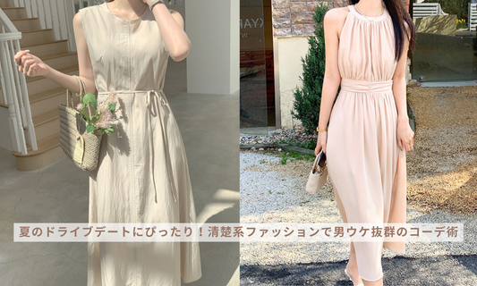 夏のドライブデートにぴったり!清楚系ファッションで男ウケ抜群のコーデ術