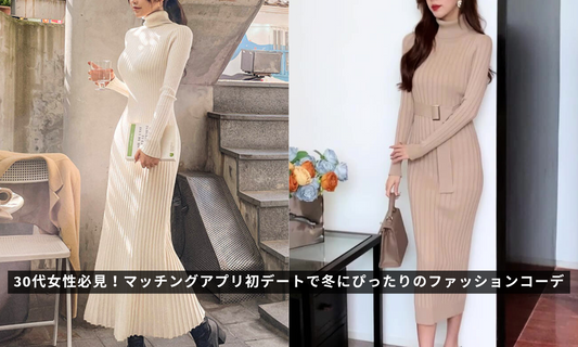 30代女性必見!マッチングアプリ初デートで冬にぴったりのファッションコーデ