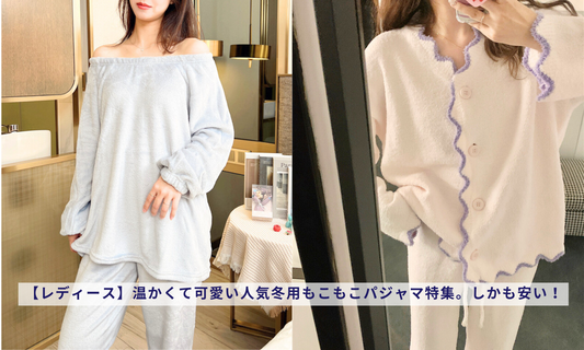 【レディース】温かくて可愛い人気冬用もこもこパジャマ特集。しかも安い!