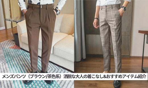 メンズパンツ(ブラウン/茶色系)洒脱な大人の着こなし&おすすめアイテム紹介