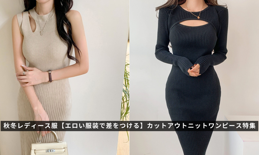 秋冬レディース服【エロい服装で差をつける】カットアウトニットワンピース特集
