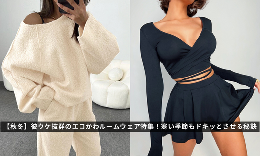 【秋冬版】彼ウケ抜群のエロかわルームウェア特集!寒い季節もドキッとさせる秘訣