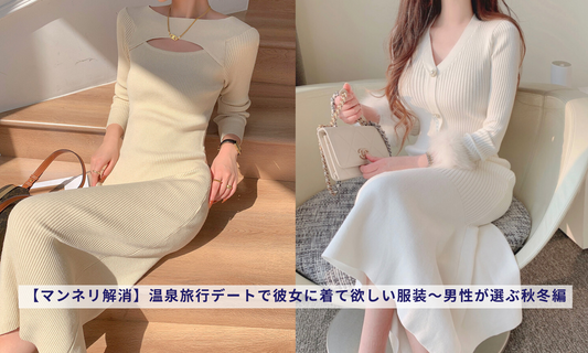 【マンネリ解消】温泉旅行デートで彼女に着て欲しい服装~男性が選ぶ秋冬編