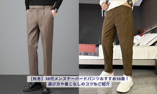 【秋冬】30代メンズテーパードパンツおすすめ10選!選び方や着こなしのコツもご紹介