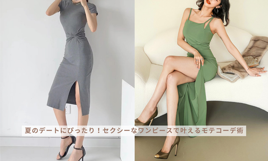 夏のデートにぴったり!セクシーなワンピースで叶えるモテコーデ術
