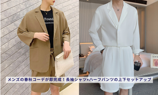 メンズの春秋コーデが即完成!長袖シャツ×ハーフパンツの上下セットアップ