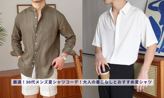 厳選!30代メンズ夏シャツコーデ!大人の着こなしとおすすめ夏シャツ