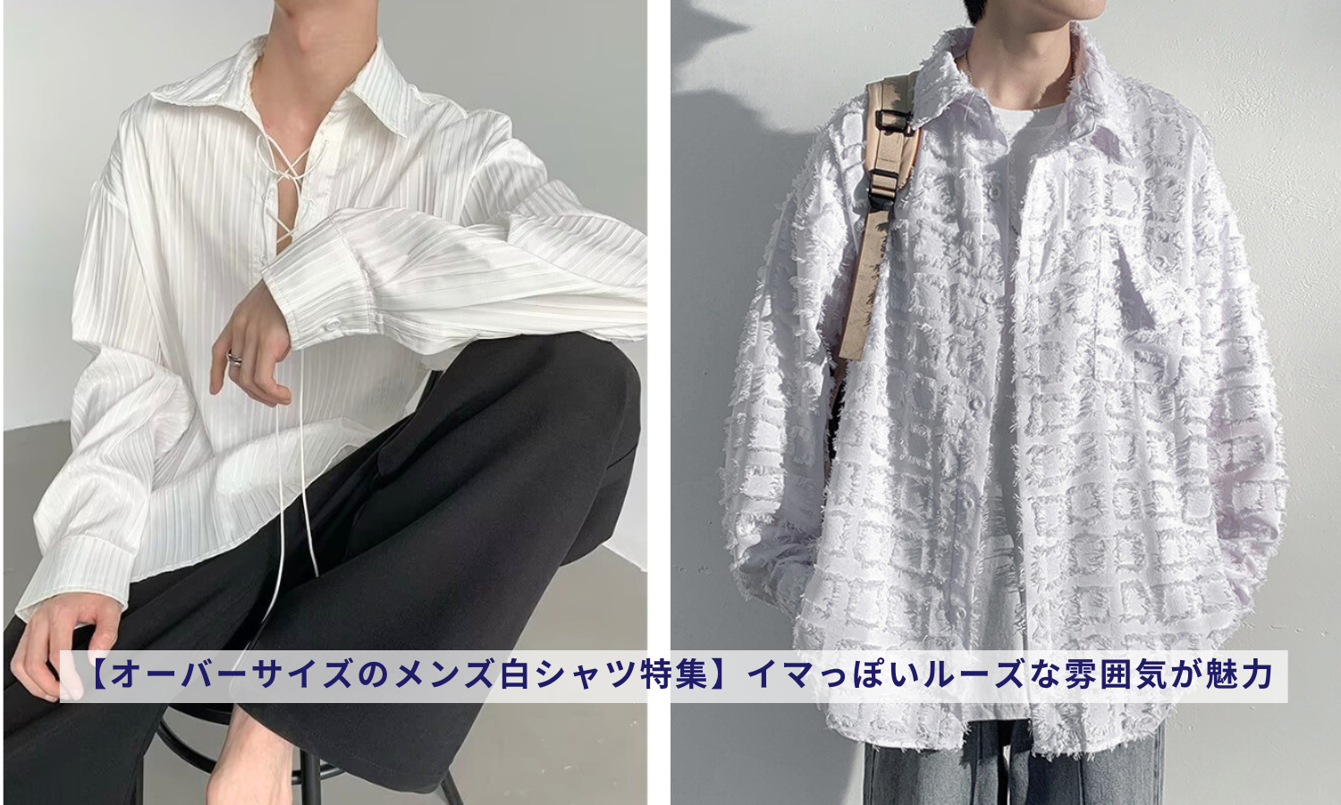 オーバーサイズのメンズ白シャツ特集】イマっぽいルーズな雰囲気が魅力 オーバーサイズのメンズ白シャツ特集】イマっぽいルーズな雰囲気が魅力