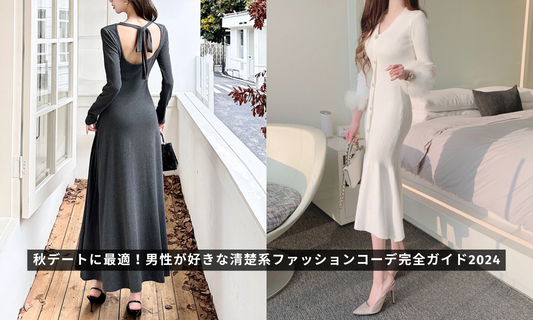 秋デートに最適!男性が好きな清楚系ファッションコーデ完全ガイド2024