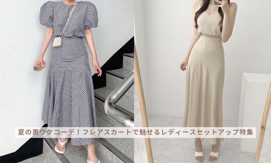 夏の男ウケコーデ!フレアスカートで魅せるレディースセットアップ特集