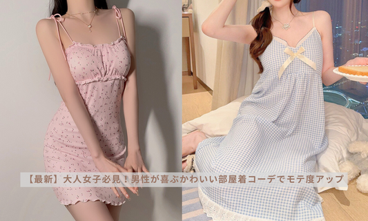 【最新】大人女子必見!男性が喜ぶかわいい部屋着コーデでモテ度アップ
