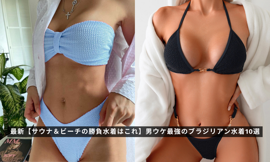 最新【サウナ&ビーチの勝負水着はこれ】男ウケ最強のブラジリアン水着10選