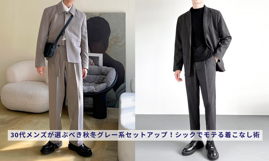 30代メンズが選ぶべき秋冬グレー系セットアップ!シックでモテる着こなし術