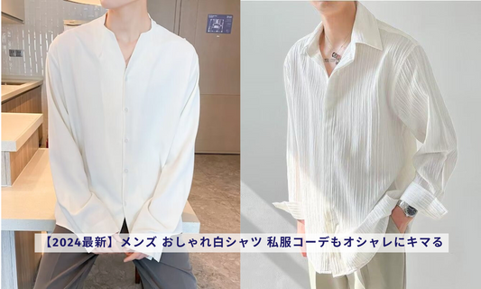【2024最新】メンズ おしゃれ白シャツ 私服コーデもオシャレにキマる