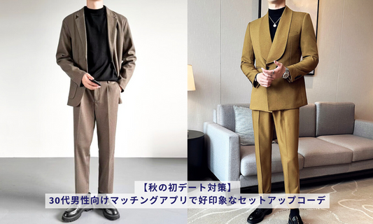 【秋の初デート対策】30代男性向けマッチングアプリで好印象なセットアップコーデ