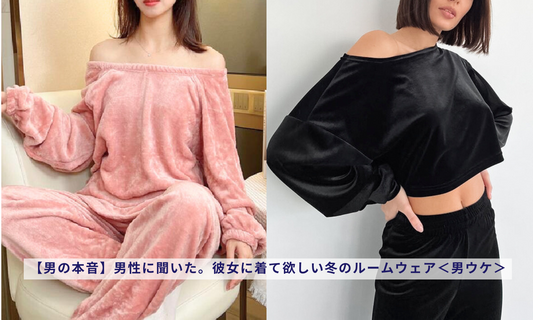【男の本音】男性に聞いた。彼女に着て欲しい冬のルームウェア<男ウケ>