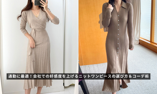通勤に最適!会社での好感度を上げるニットワンピースの選び方&コーデ術