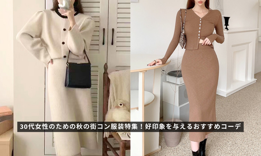 30代女性のための秋の街コン服装特集!好印象を与えるおすすめコーデ