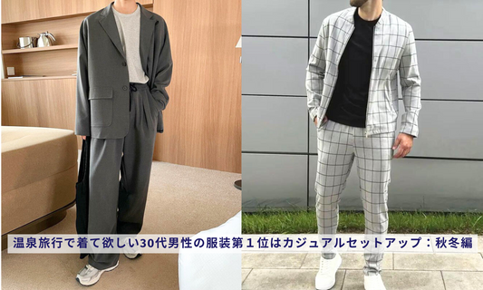 温泉旅行で着て欲しい30代男性の服装第1位はカジュアルセットアップ:秋冬編