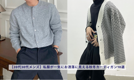 【20代30代メンズ】私服が一気にお洒落に見える秋冬カーディガン10選
