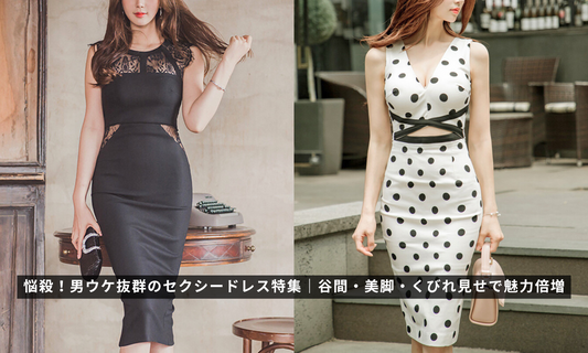 悩殺!男ウケ抜群のセクシードレス特集|谷間・美脚・くびれ見せで魅力倍増