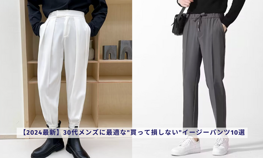 【2024最新】30代メンズに最適な"買って損しない"イージーパンツ10選