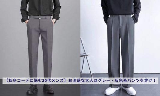 【秋冬コーデに悩む30代メンズ】お洒落な大人はグレー・灰色系パンツを穿け