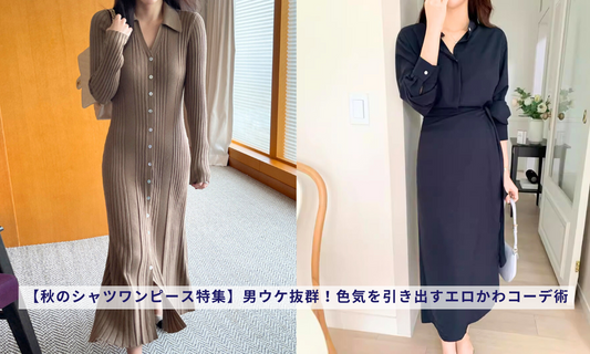 【秋のシャツワンピース特集】男ウケ抜群!色気を引き出すエロかわコーデ術