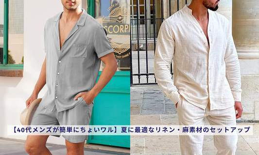 【40代メンズが簡単にちょいワル】夏に最適なリネン・麻素材のセットアップ