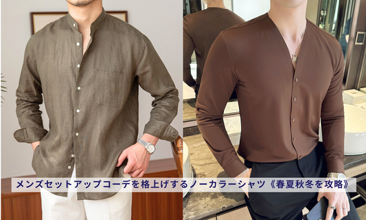 メンズセットアップコーデを格上げするノーカラーシャツ《春夏秋冬を攻略》