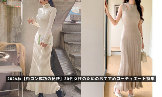 2024秋【街コン成功の秘訣】30代女性のためのおすすめコーディネート特集