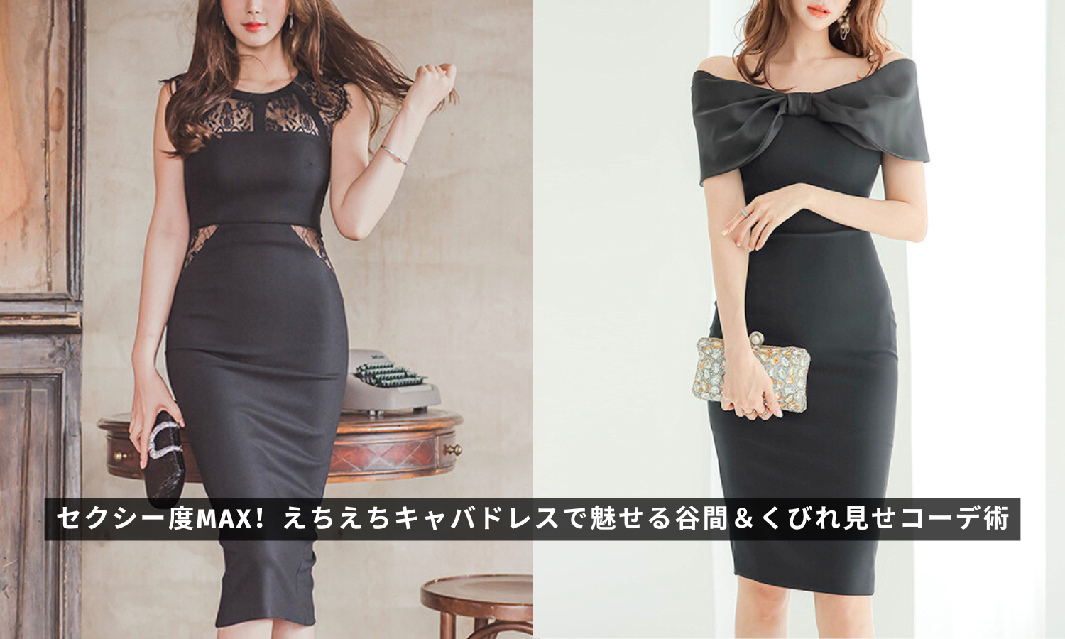 セクシー度MAX！えちえちキャバドレスで魅せる谷間＆くびれ見せコーデ 