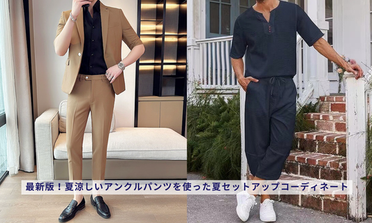最新版!夏涼しいアンクルパンツを使った夏セットアップコーディネート