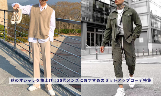 秋のオシャレを格上げ!30代メンズにおすすめのセットアップコーデ特集