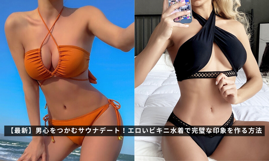 【最新】男心をつかむサウナデート!エロいビキニ水着で完璧な印象を作る方法