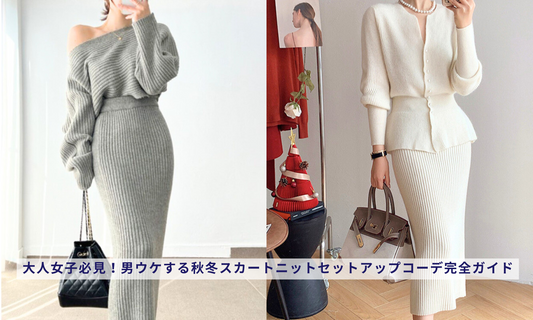 大人女子必見!男ウケする秋冬スカートニットセットアップコーデ完全ガイド