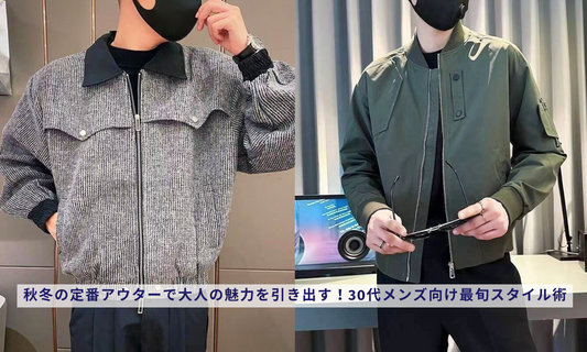 秋冬の定番アウターで大人の魅力を引き出す!30代メンズ向け最旬スタイル術