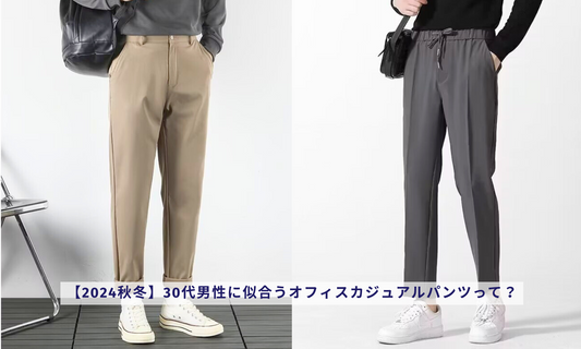 【2024秋冬】30代男性に似合うオフィスカジュアルパンツって?