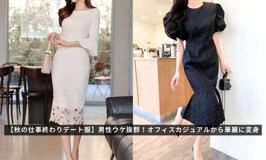 【秋の仕事終わりデート服】男性ウケ抜群!オフィスカジュアルから華麗に変身